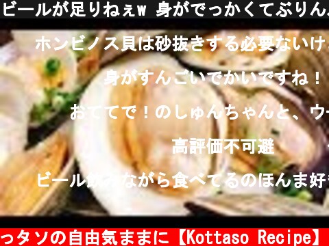 ビールが足りねぇw 身がでっかくてぶりんぶりん♪『絶品ホンビノス貝(白はまぐり)の酒蒸し』 Hard clam steamed with Japanese sake | Easy Recipe  (c) こっタソの自由気ままに【Kottaso Recipe】
